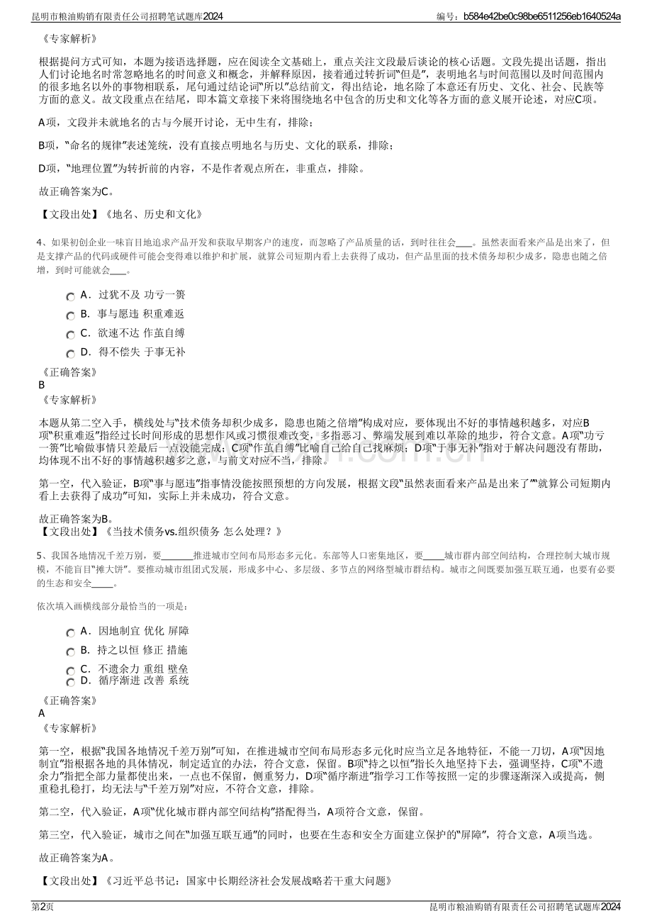 昆明市粮油购销有限责任公司招聘笔试题库2024.pdf_第2页