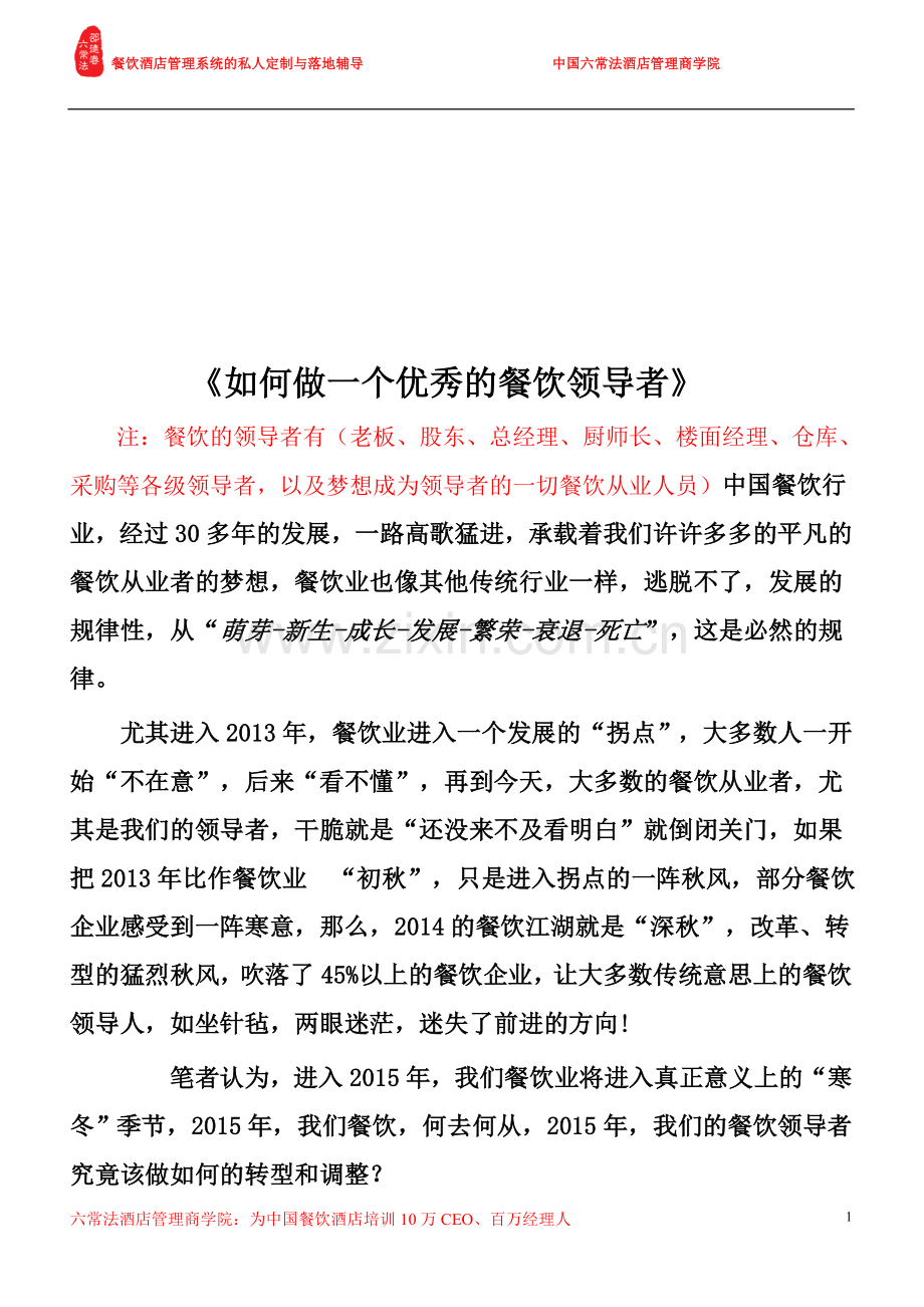 《如何做一个的餐饮领导者》.doc_第1页