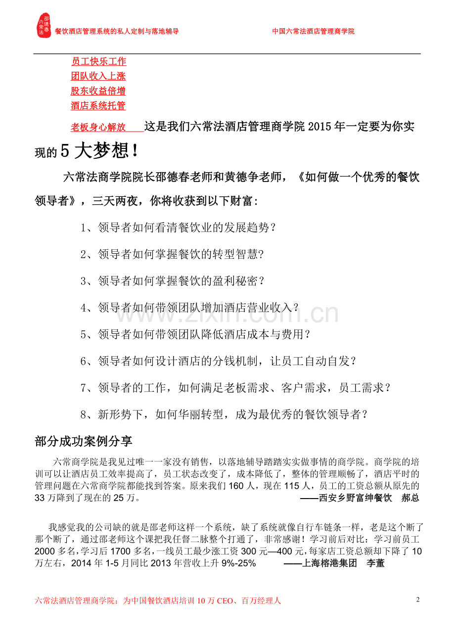 《如何做一个的餐饮领导者》.doc_第2页