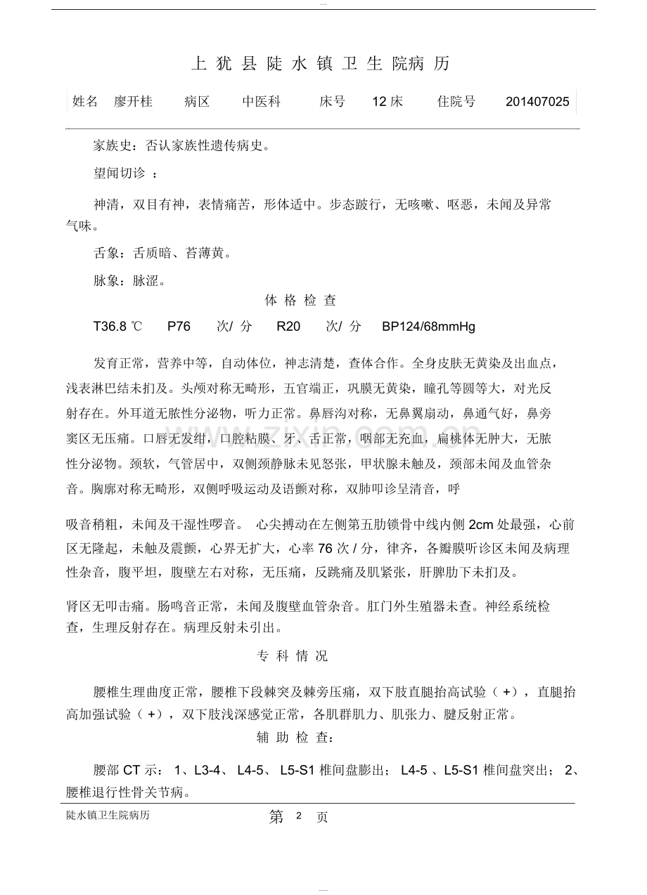 中医病历模板汇总.doc_第2页