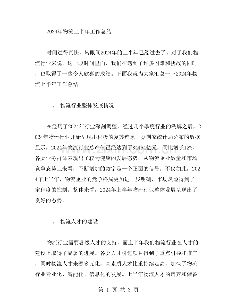 2024年物流上半年工作总结范文.doc_第1页