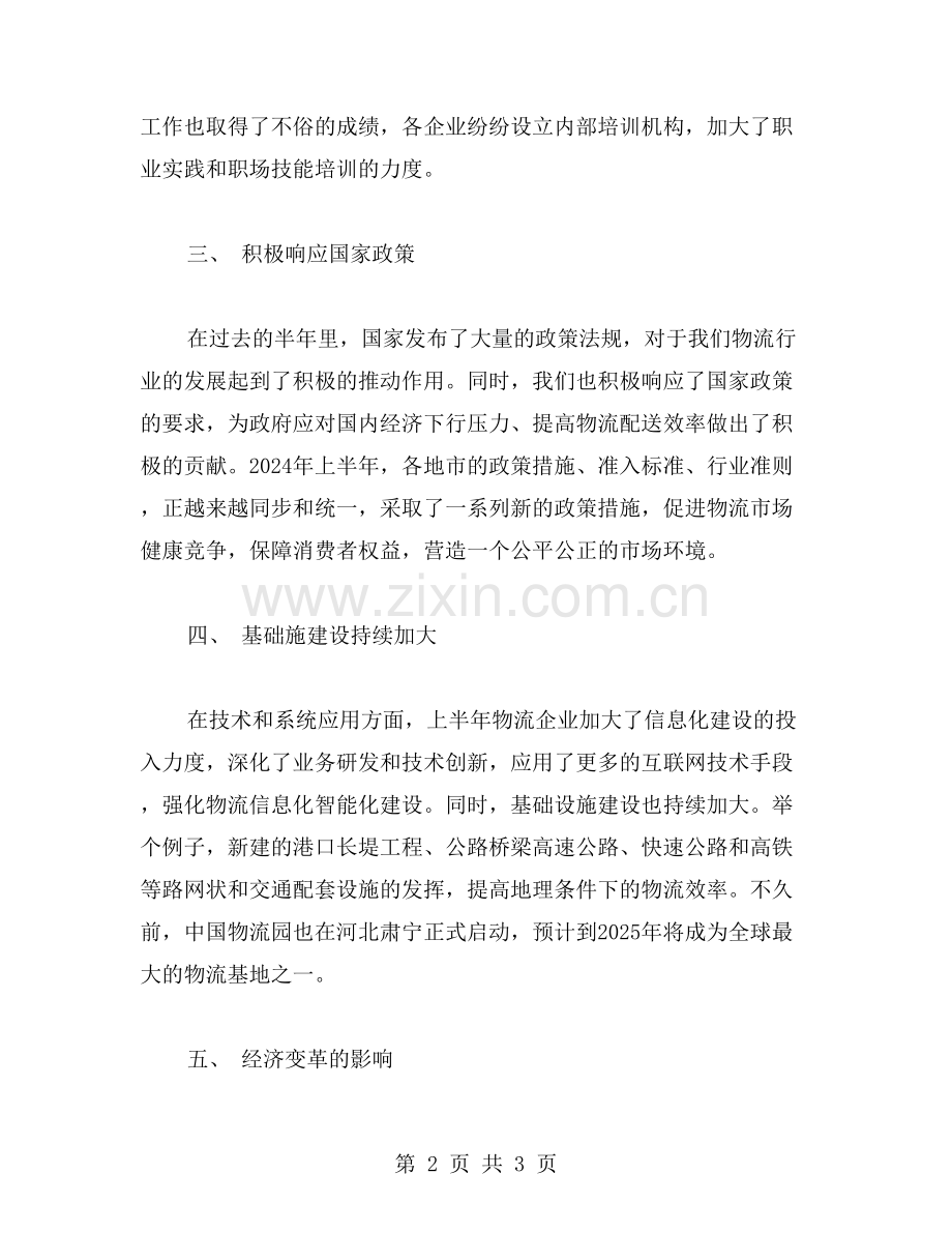 2024年物流上半年工作总结范文.doc_第2页