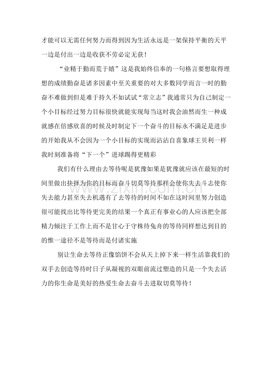 别让生命去等待关于学习的演讲稿.doc_第2页