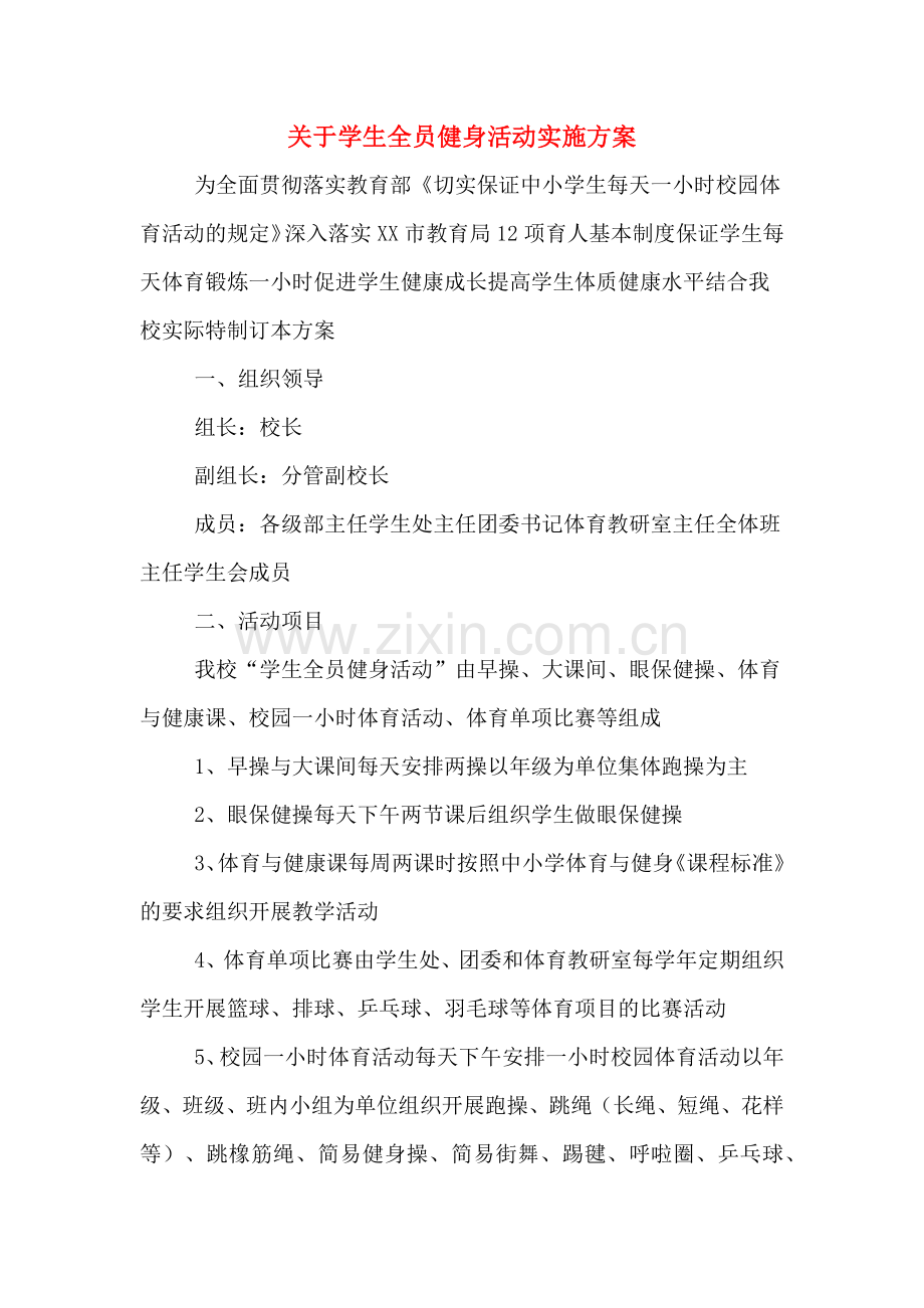 关于学生全员健身活动实施方案.doc_第1页