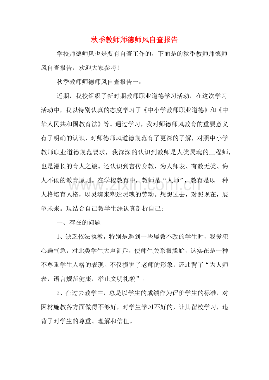 2020年秋季教师师德师风自查报告.doc_第1页
