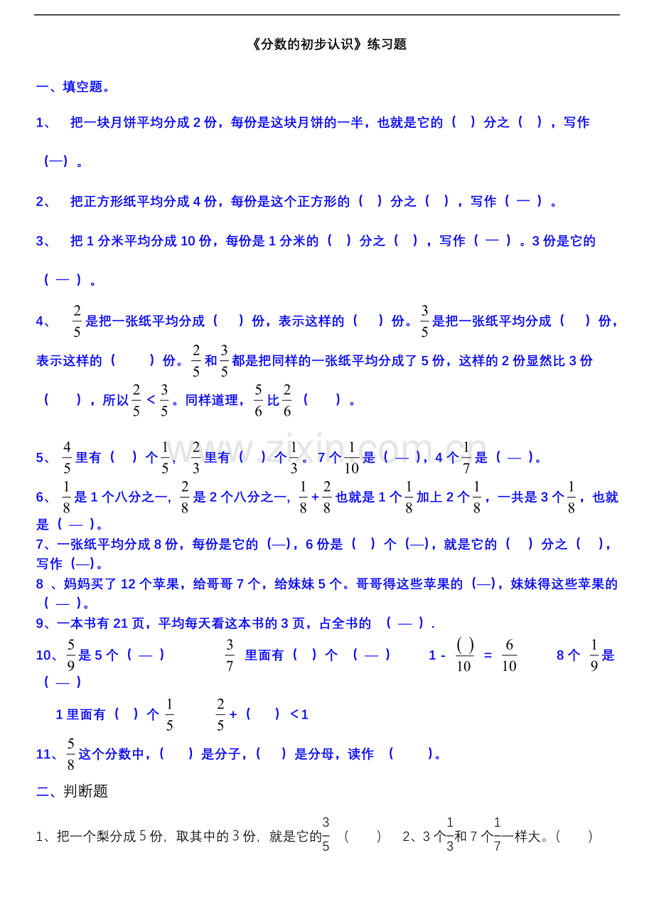 新人教版三年级数学上册分数的初步认识练习题.doc_第1页