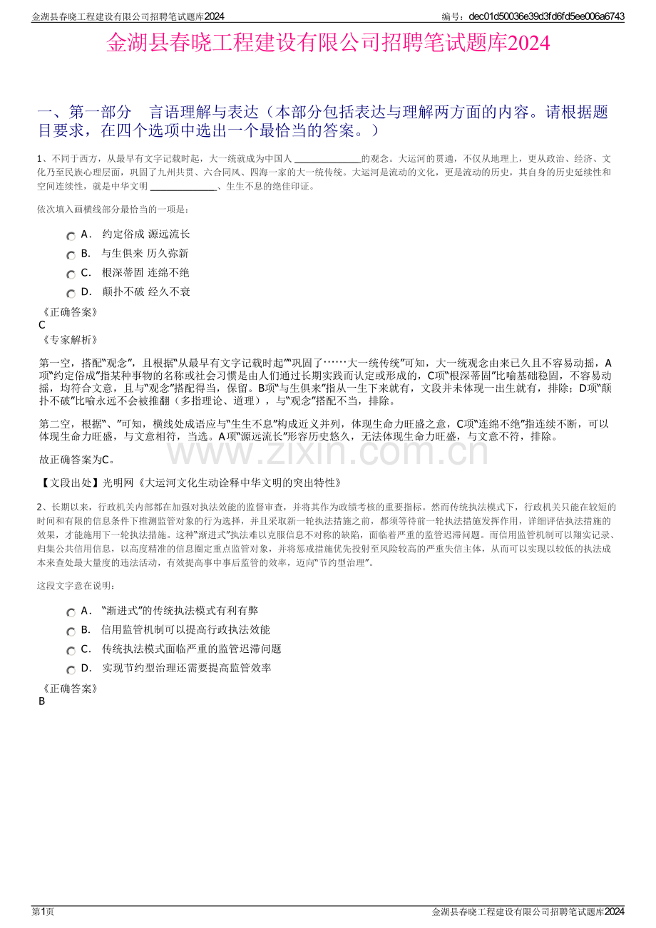 金湖县春晓工程建设有限公司招聘笔试题库2024.pdf_第1页