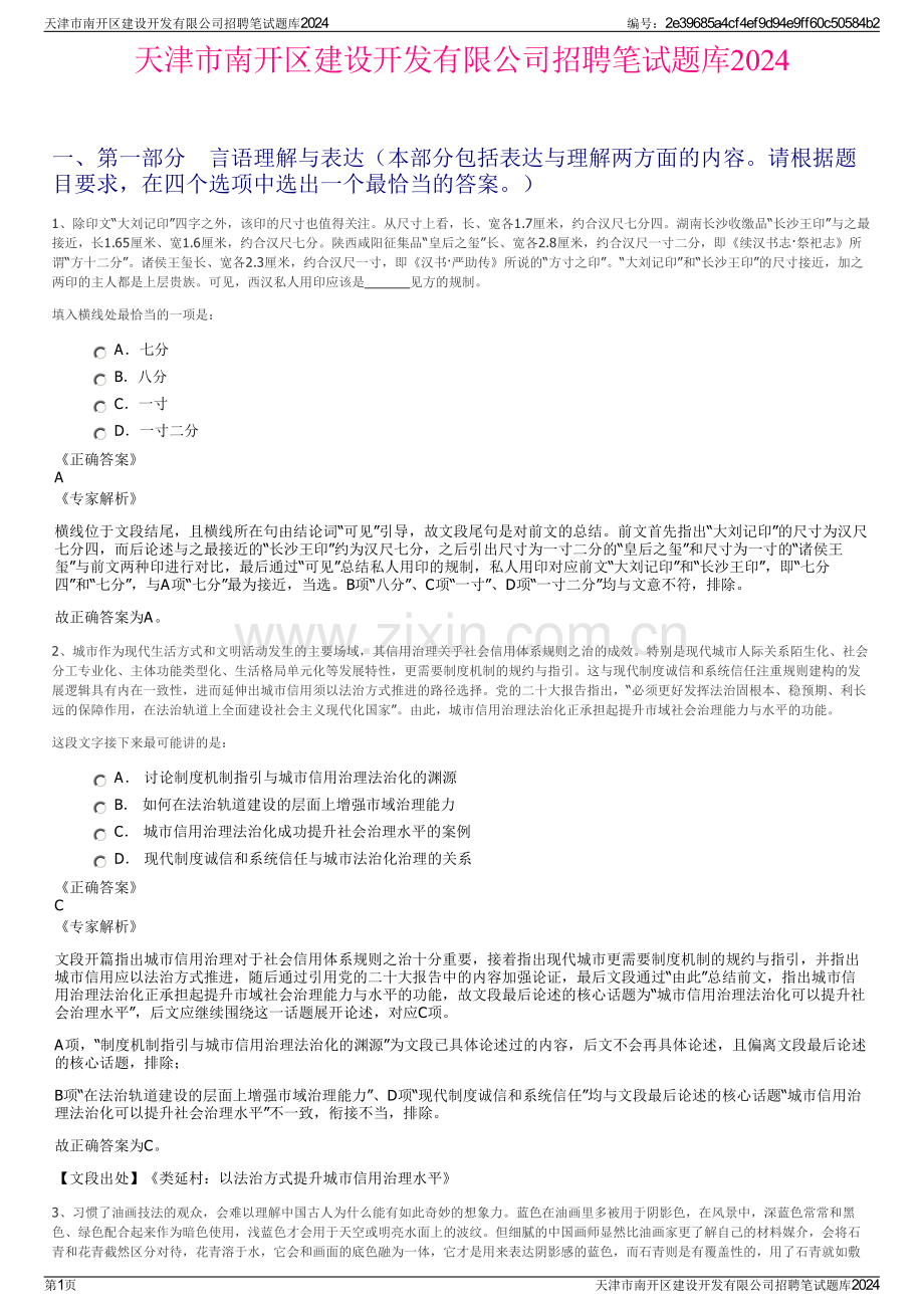 天津市南开区建设开发有限公司招聘笔试题库2024.pdf_第1页