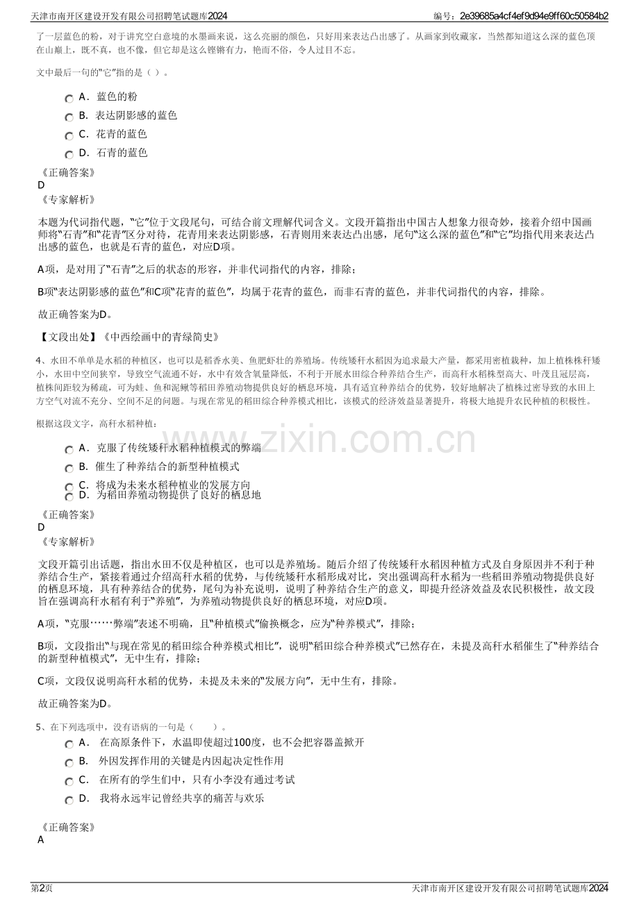 天津市南开区建设开发有限公司招聘笔试题库2024.pdf_第2页
