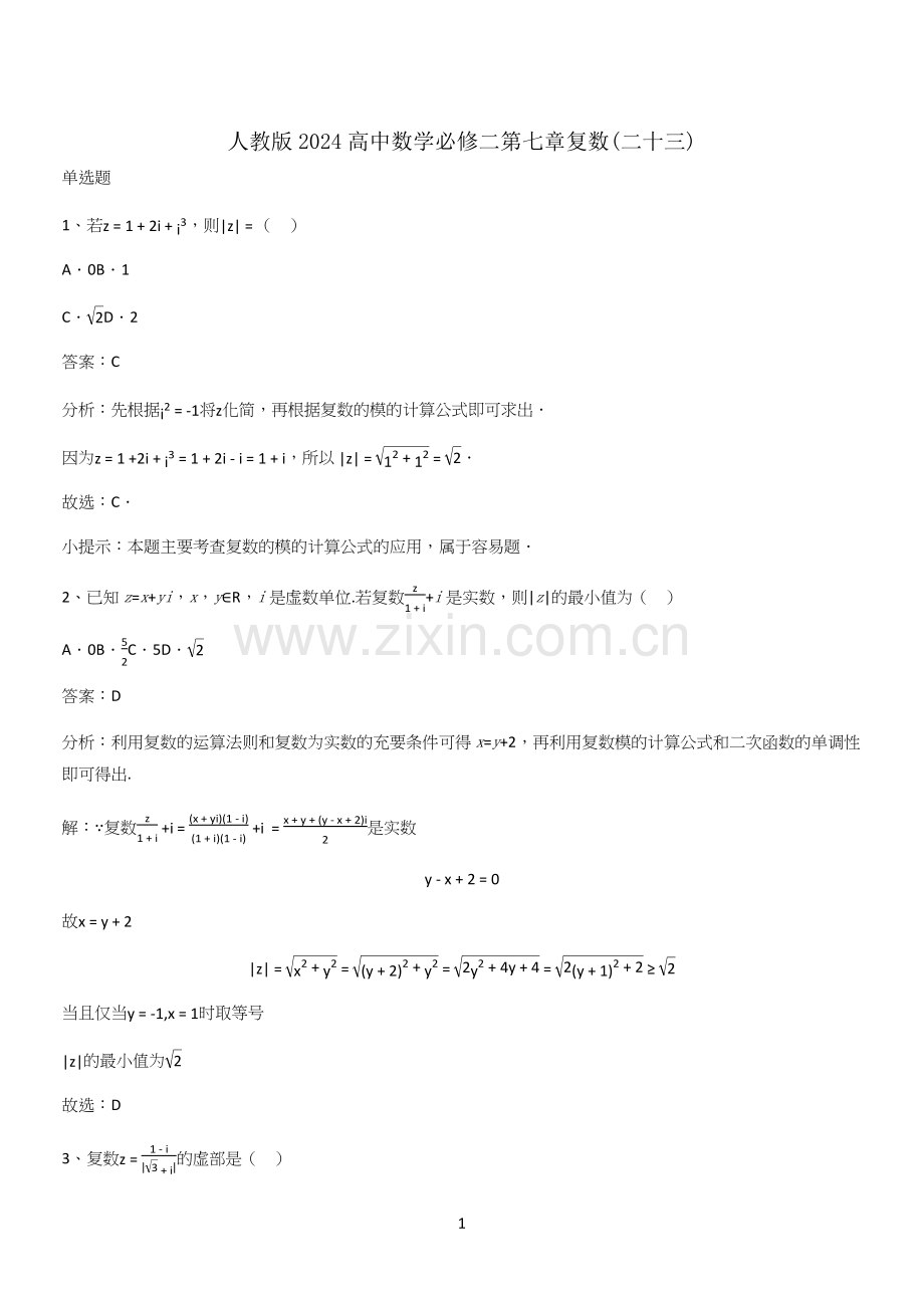 人教版2024高中数学必修二第七章复数(二十三).docx_第1页