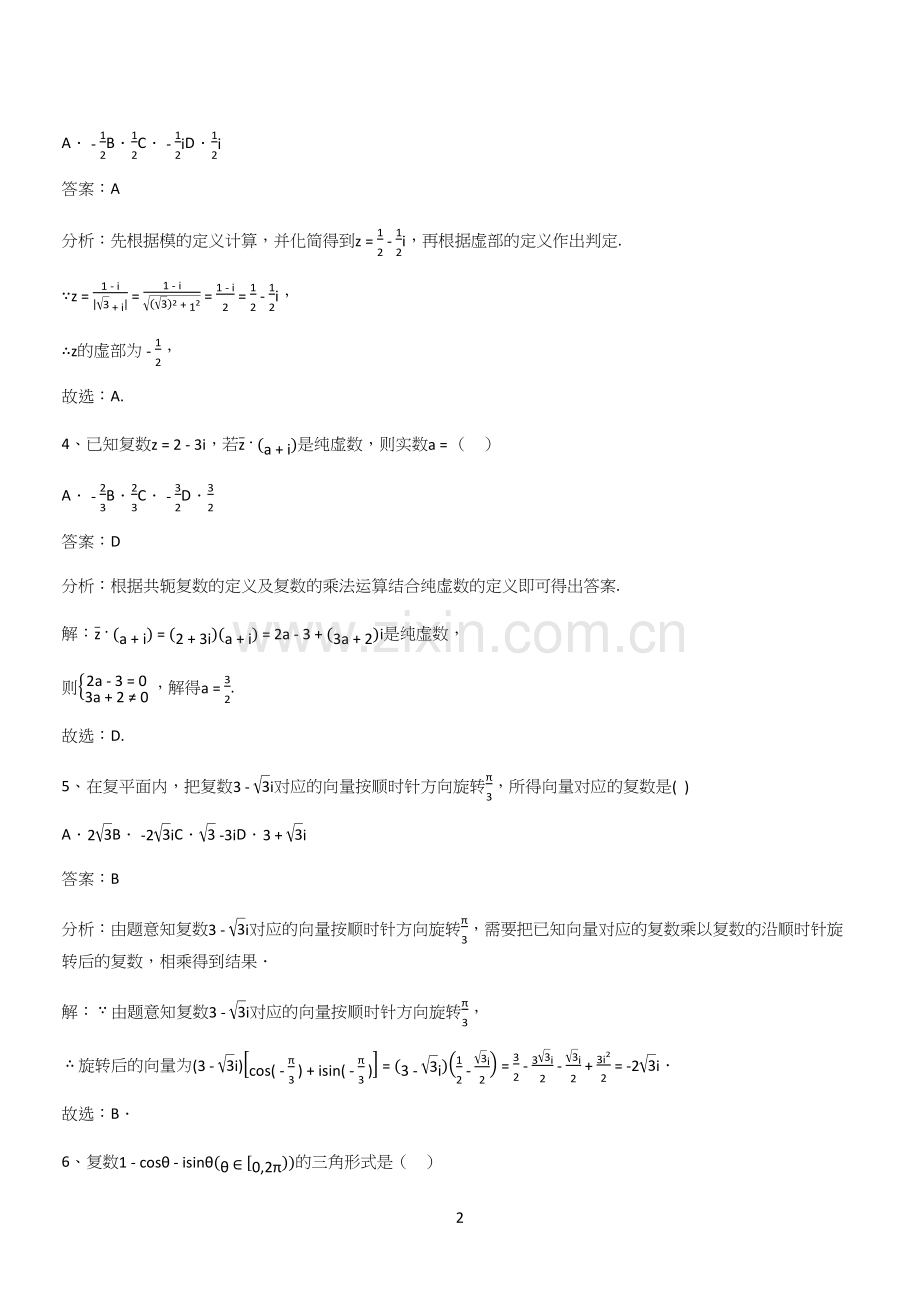 人教版2024高中数学必修二第七章复数(二十三).docx_第2页