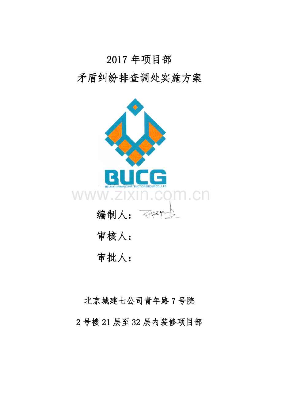2017年项目部矛盾纠纷排查调处实施方案.doc_第1页