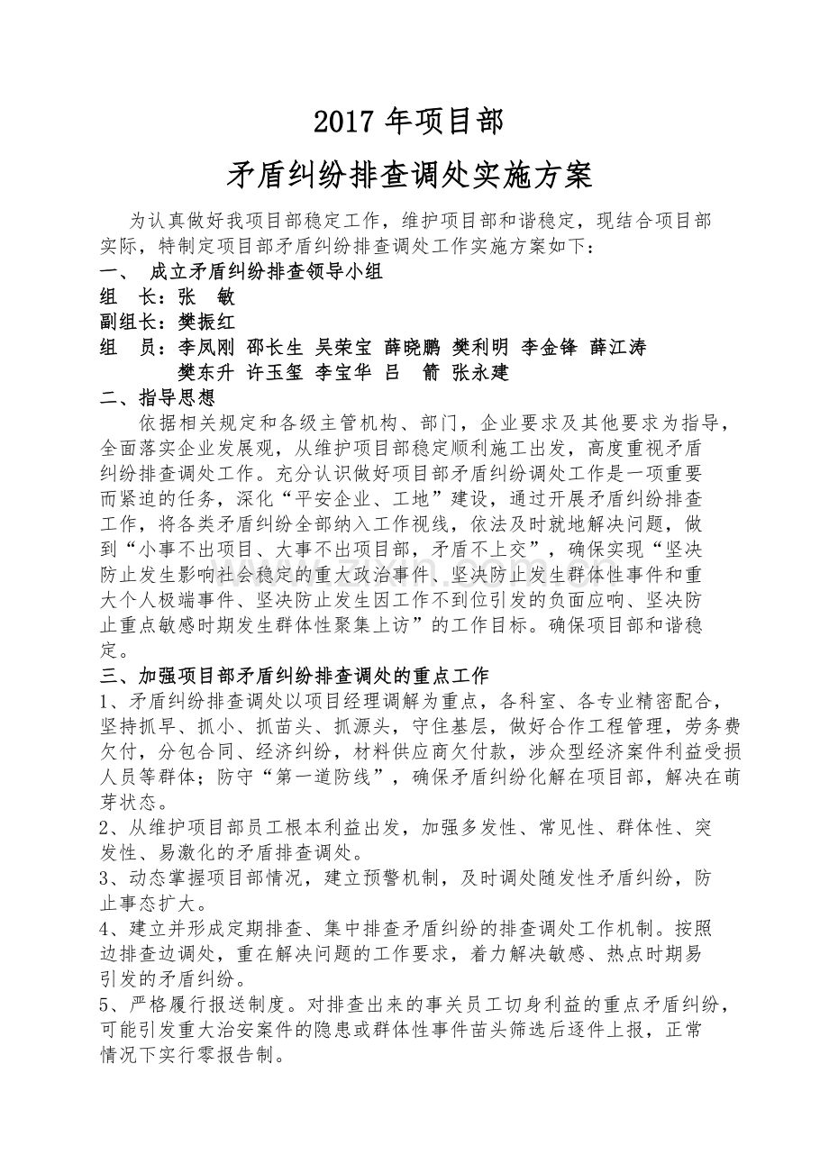 2017年项目部矛盾纠纷排查调处实施方案.doc_第2页