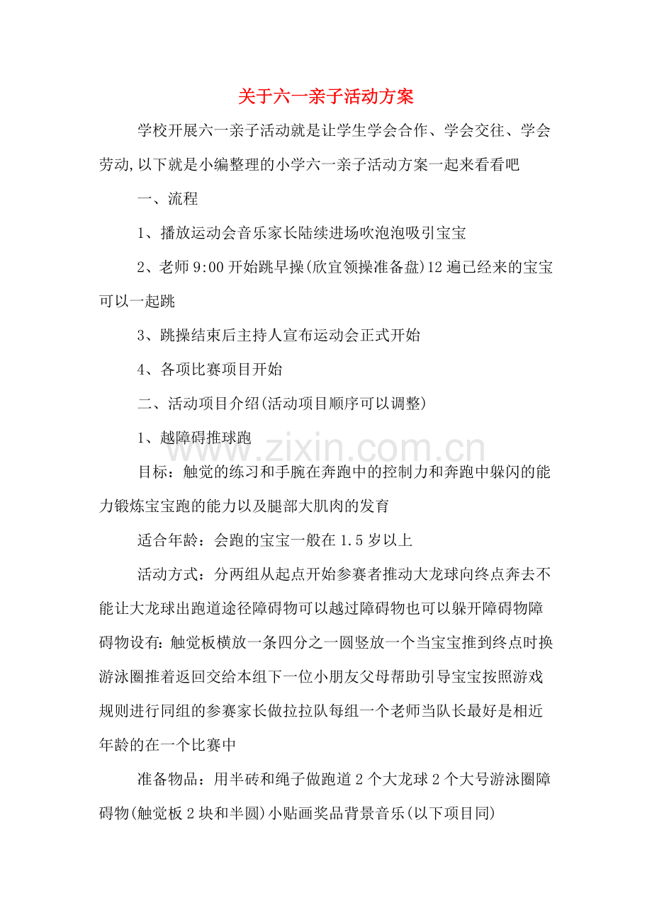 关于六一亲子活动方案.doc_第1页