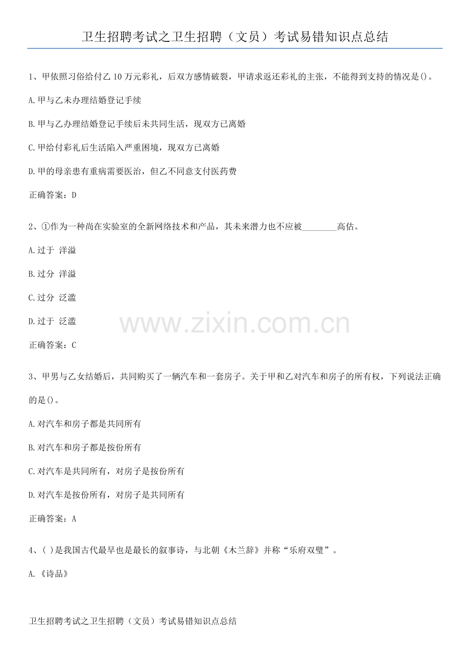卫生招聘考试之卫生招聘(文员)考试易错知识点总结.pdf_第1页