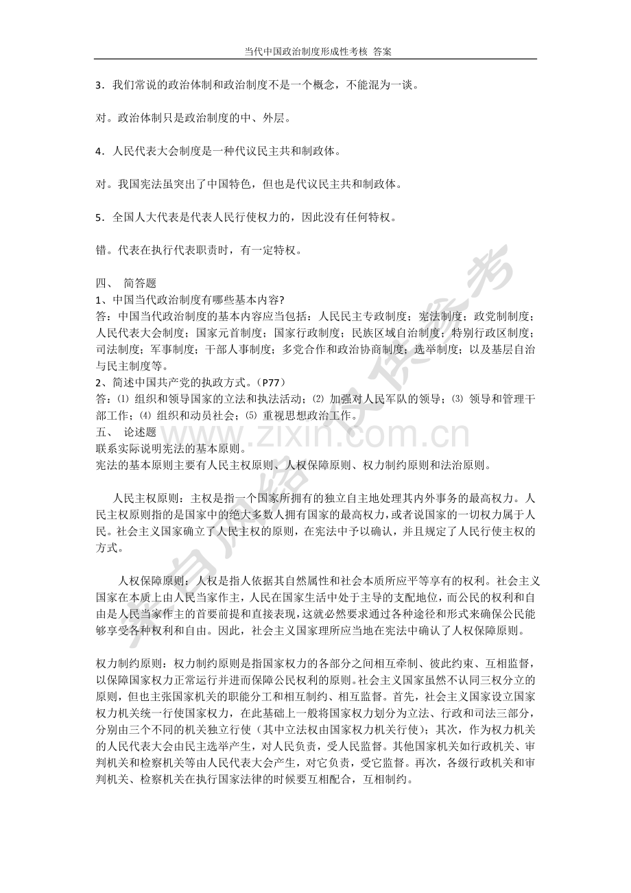 电大：-2010年电大-《当代中国政治制度形成性考核-》答案.doc_第2页