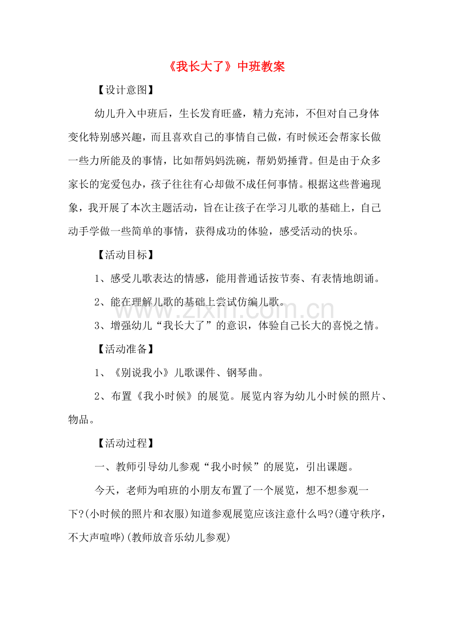 《我长大了》中班教案.doc_第1页
