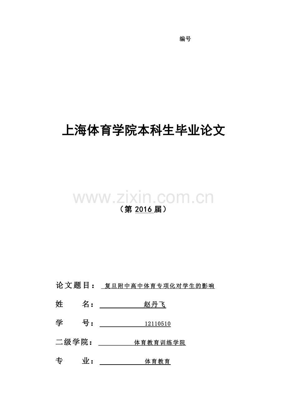 复旦附中高中体育专项化对学生的影响.doc_第1页