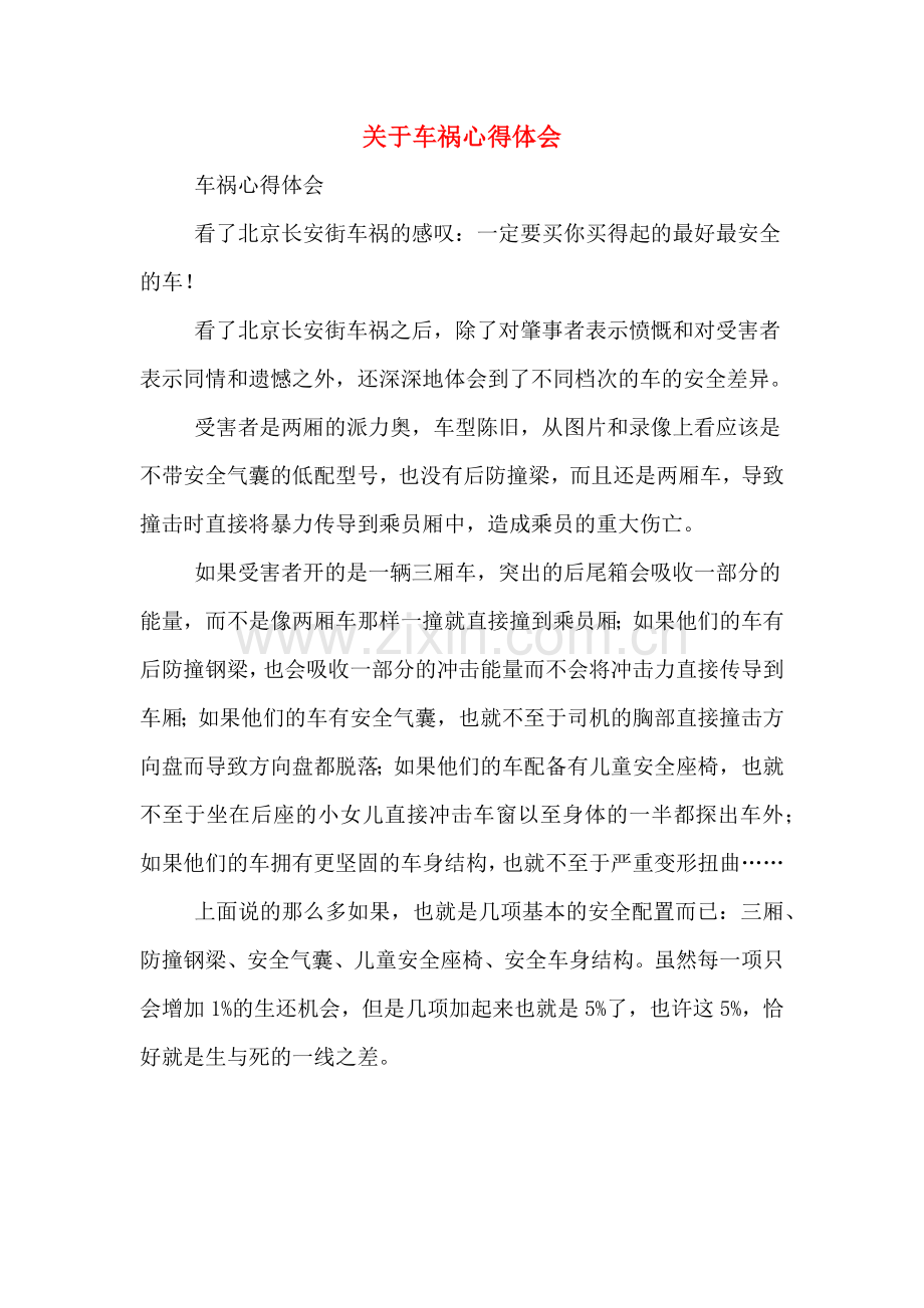 关于车祸心得体会.doc_第1页