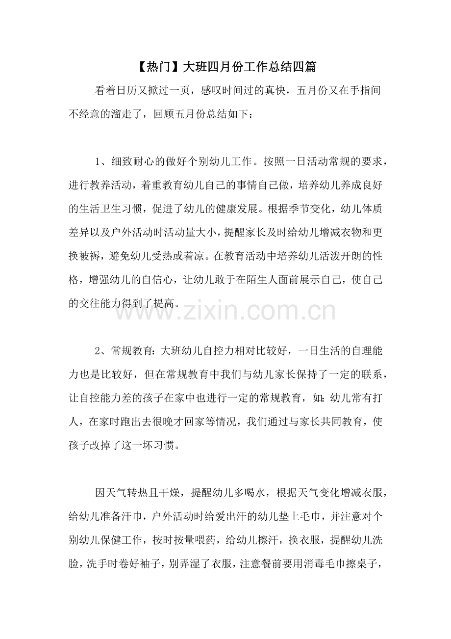 【热门】大班四月份工作总结四篇.doc_第1页