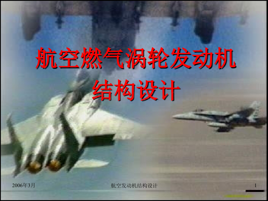 航空燃气轮机结构设计概论.ppt_第1页