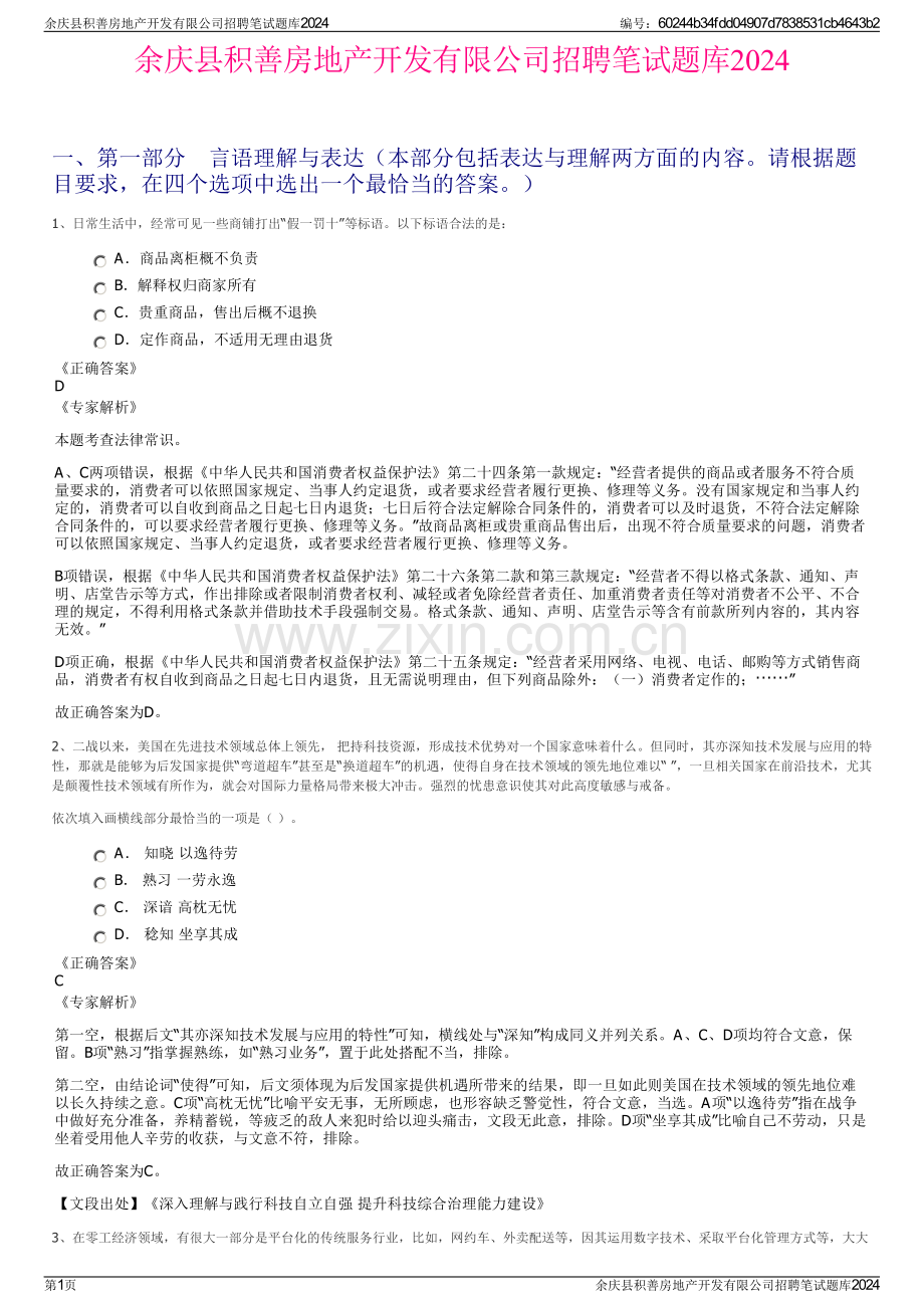 余庆县积善房地产开发有限公司招聘笔试题库2024.pdf_第1页