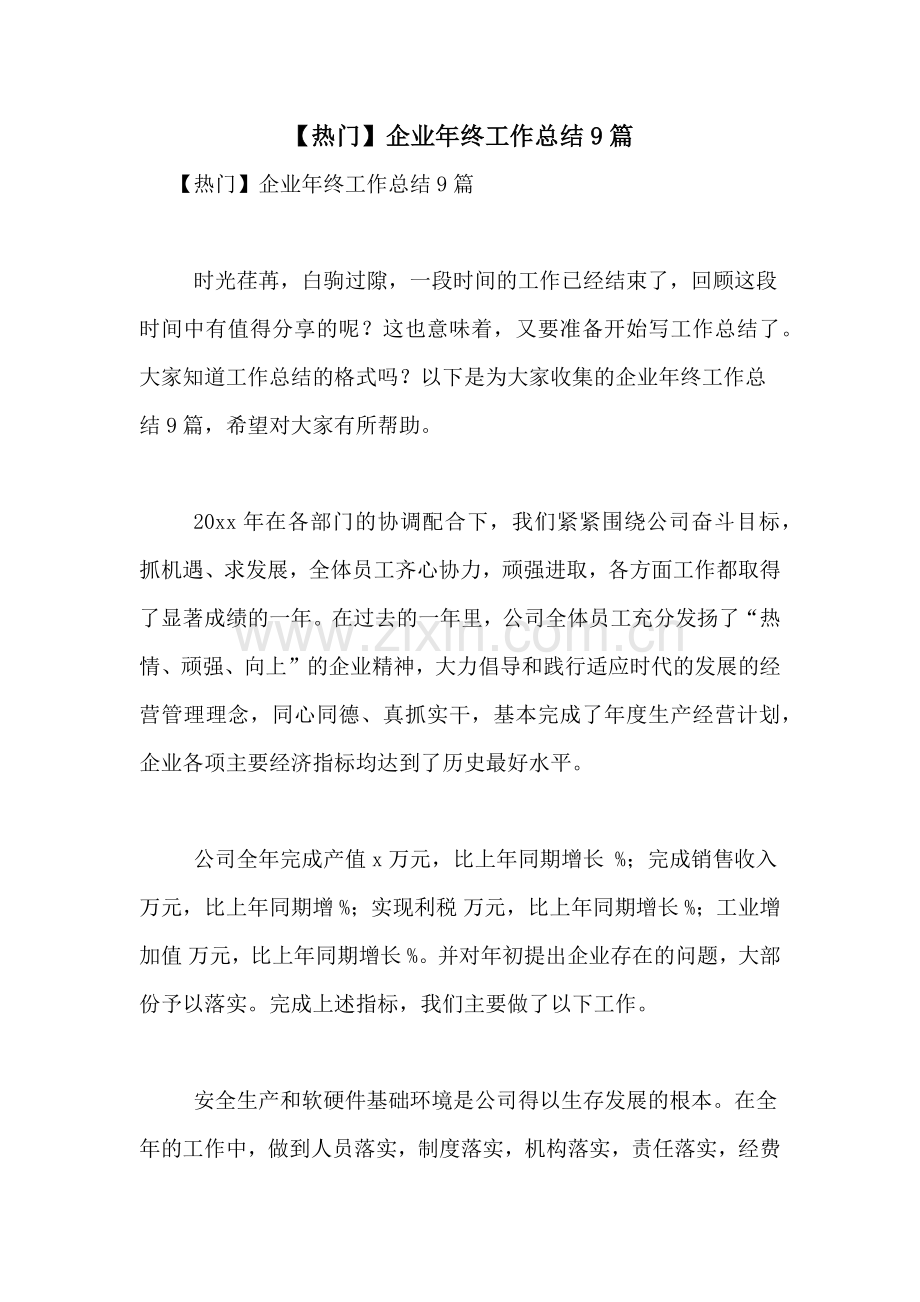 【热门】企业年终工作总结9篇.doc_第1页