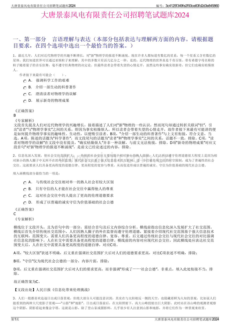 大唐景泰风电有限责任公司招聘笔试题库2024.pdf_第1页