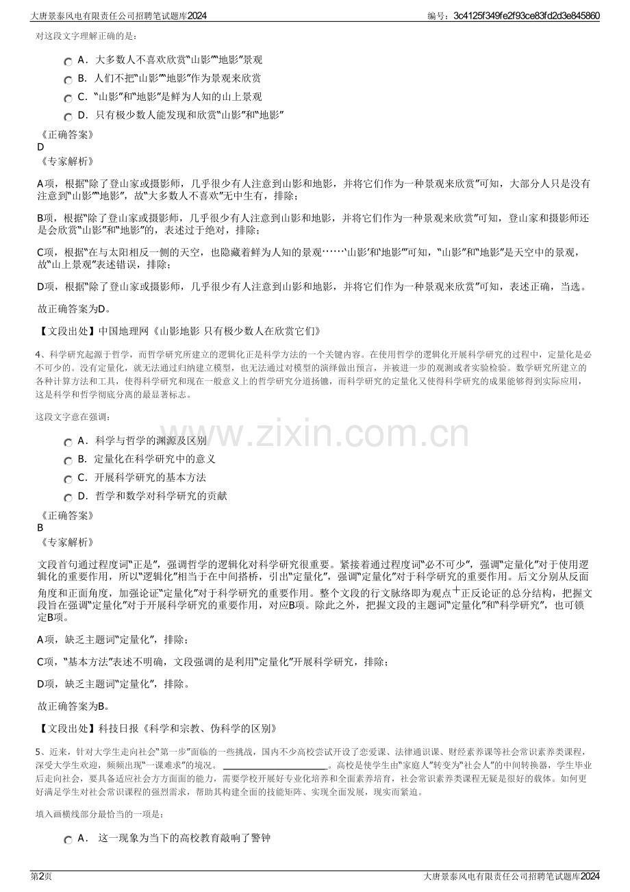 大唐景泰风电有限责任公司招聘笔试题库2024.pdf_第2页