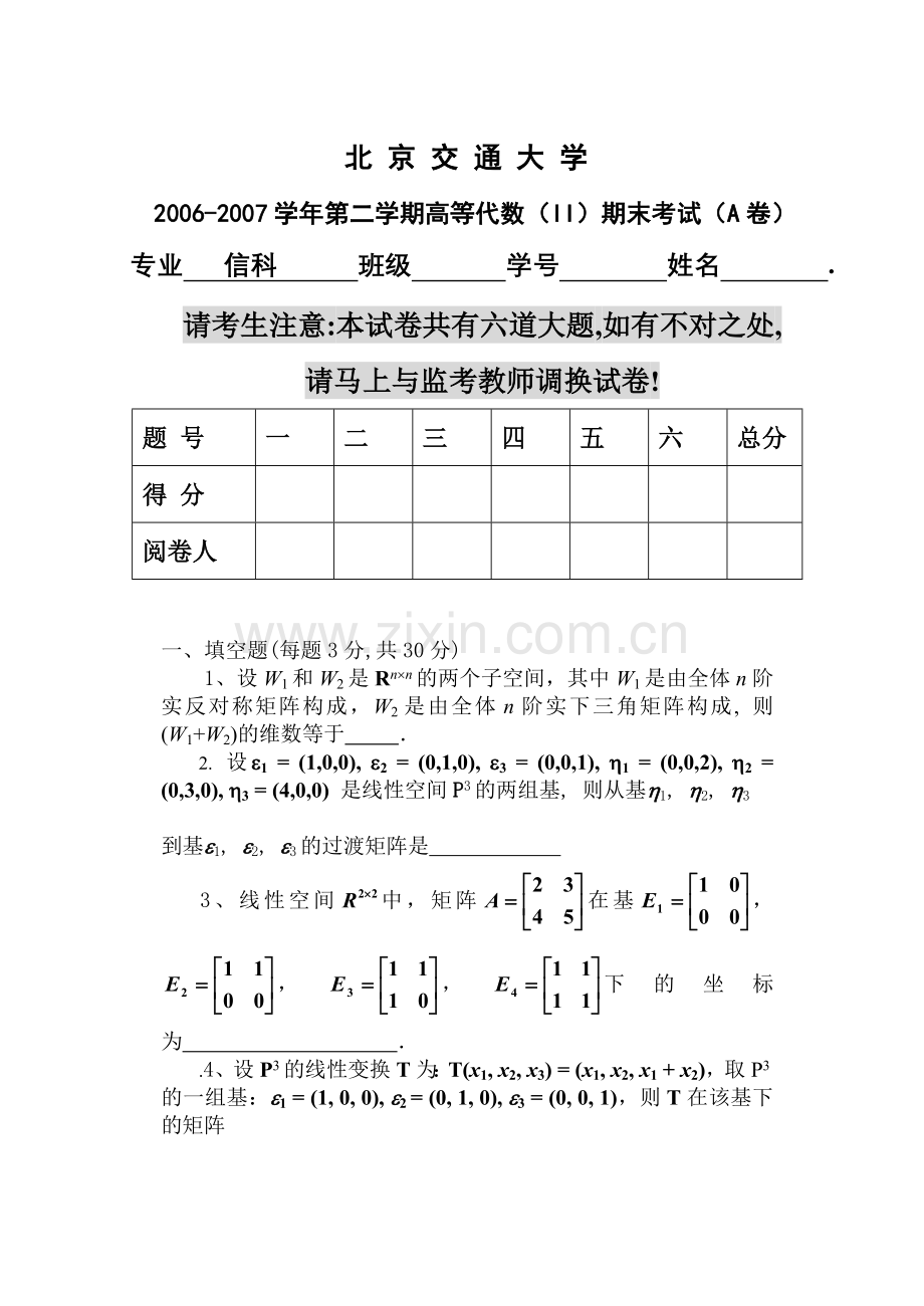 高等代数2学期06-07A[1].doc_第1页