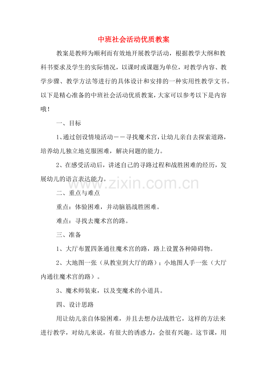 中班社会活动优质教案.doc_第1页