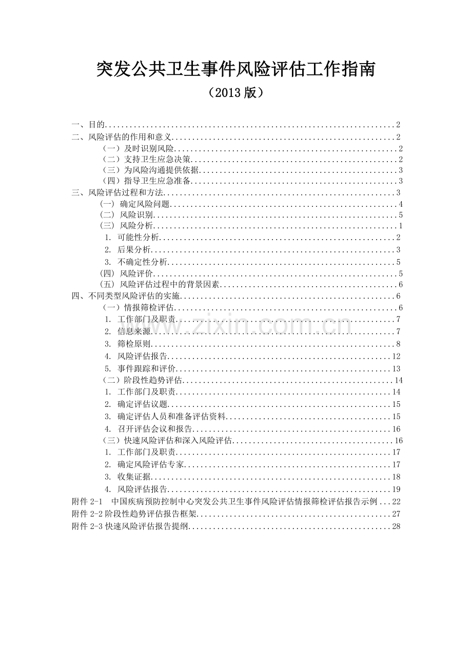 突发公共卫生事件风险评价工作指引.doc_第1页