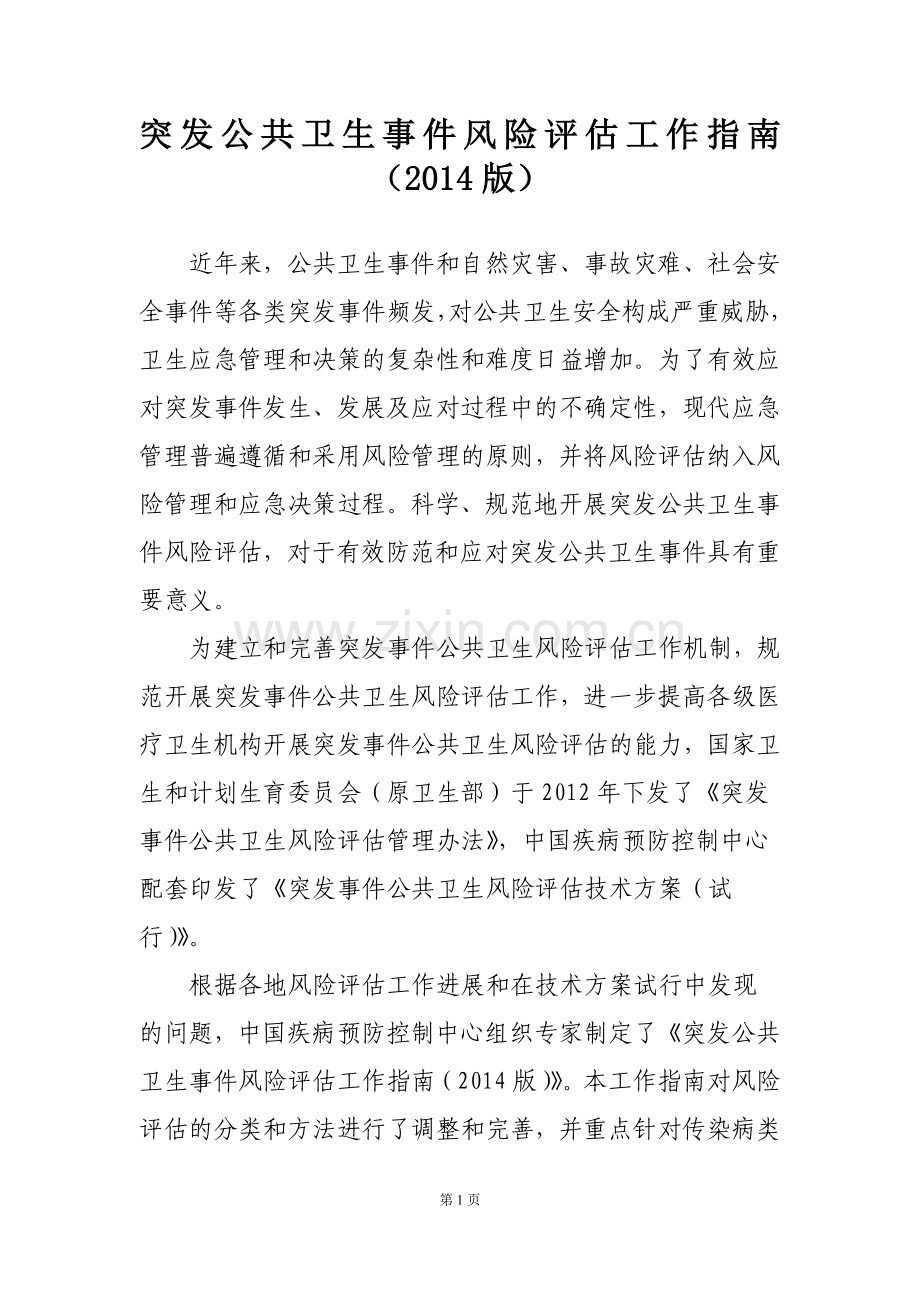 突发公共卫生事件风险评价工作指引.doc_第2页
