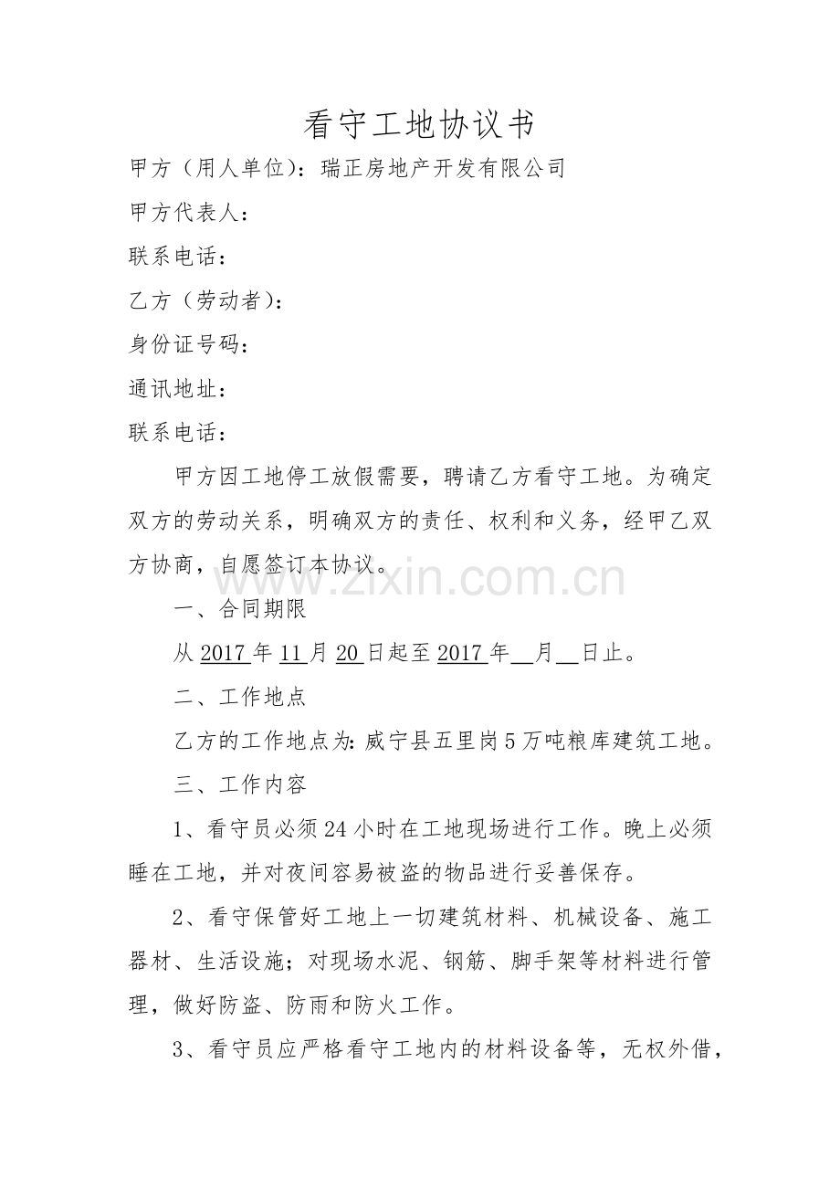看守工地协议书.doc_第1页