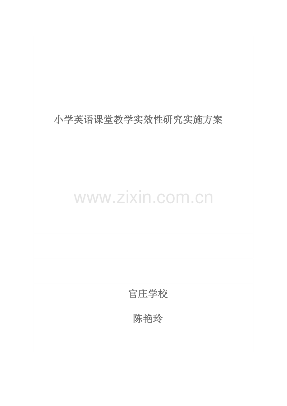 小学英语课堂教学实效性研究实施方案.doc_第1页