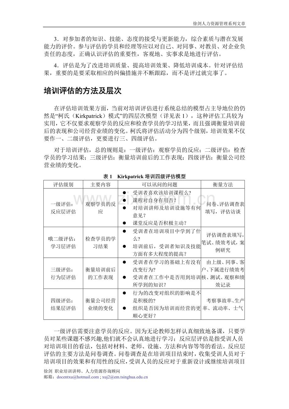 企业内训的全面评估方案(徐剑).doc_第2页