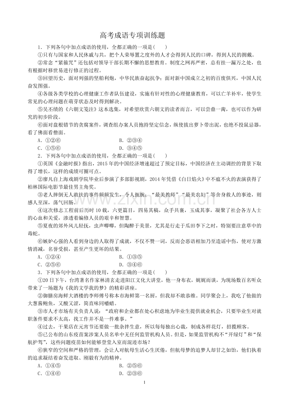 2017年高考成语(训练题及详细答案).doc_第1页