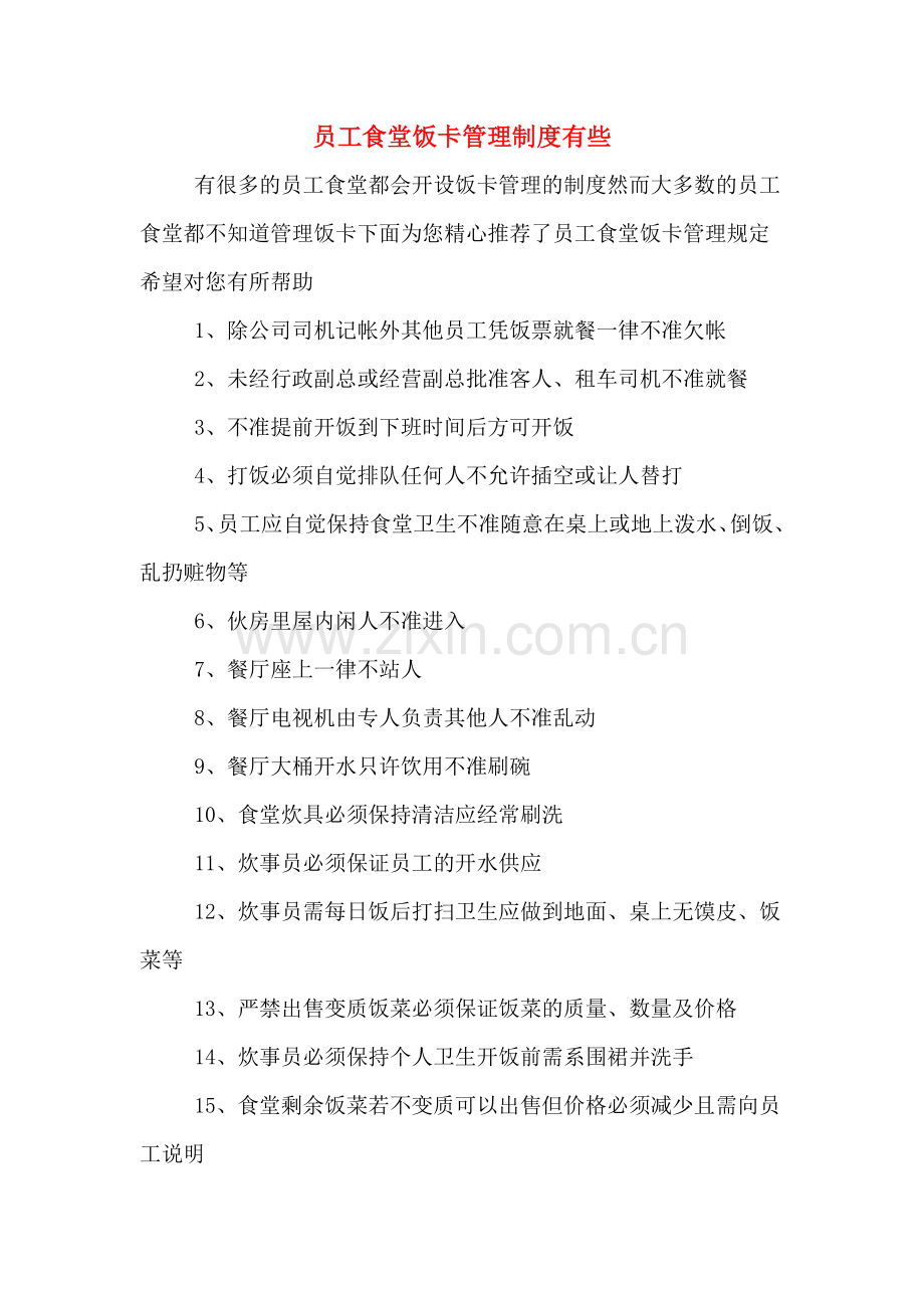 员工食堂饭卡管理制度有些.doc_第1页