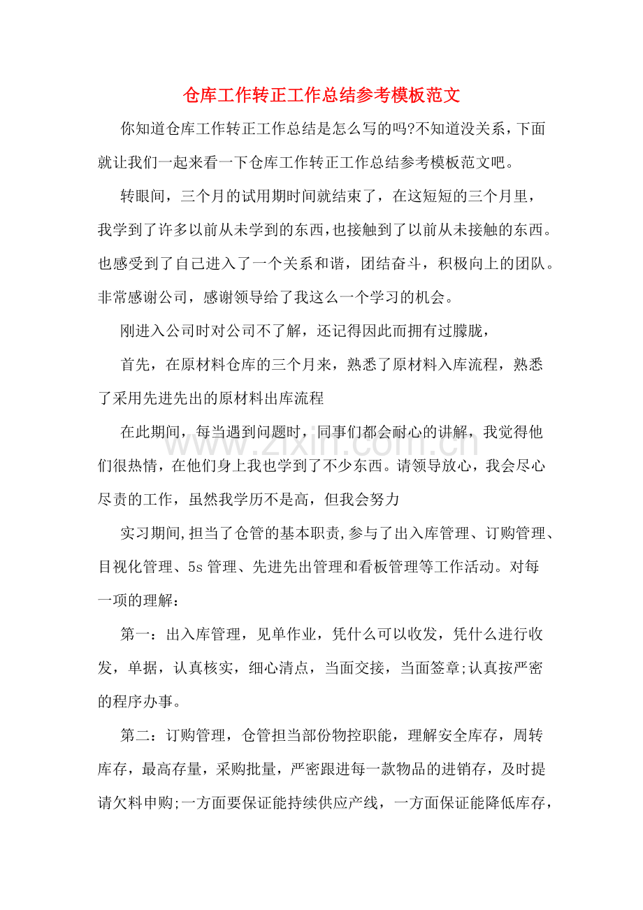 仓库工作转正工作总结参考模板范文.doc_第1页