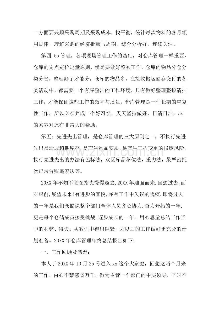 仓库工作转正工作总结参考模板范文.doc_第2页