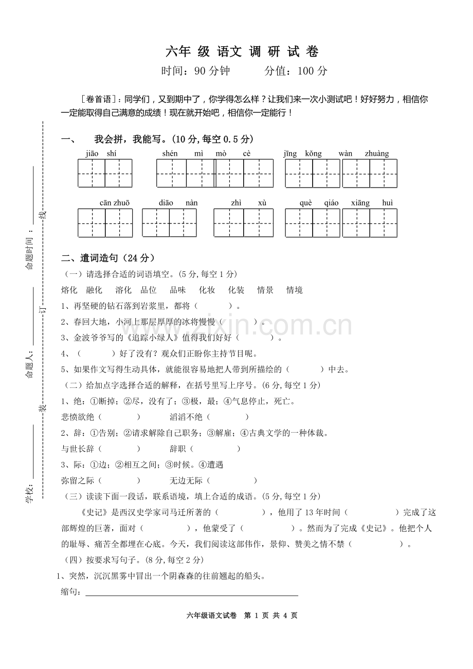 苏教版六年级语文上册期中试卷和答案.doc_第1页