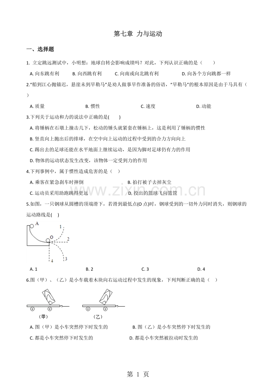 2019沪科版八年级全册物理第七章力与运动章末练习题教育.doc.pdf_第1页