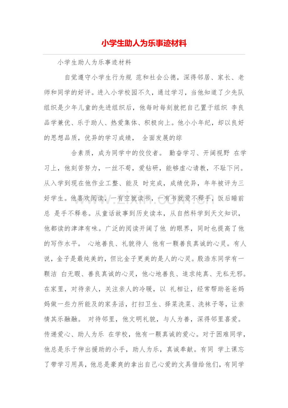 小学生助人为乐事迹材料.doc_第1页