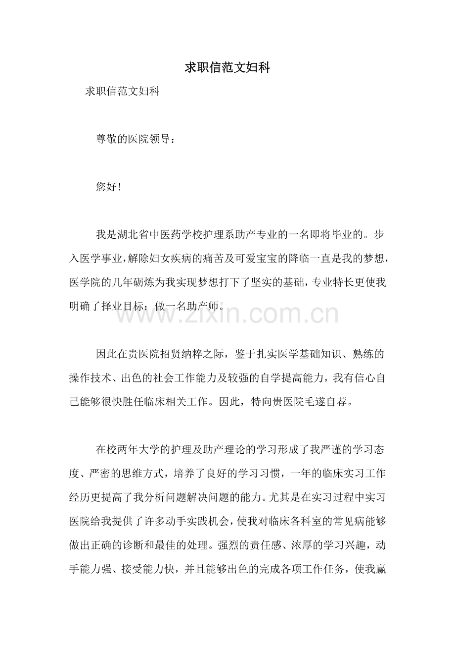 求职信范文妇科.doc_第1页