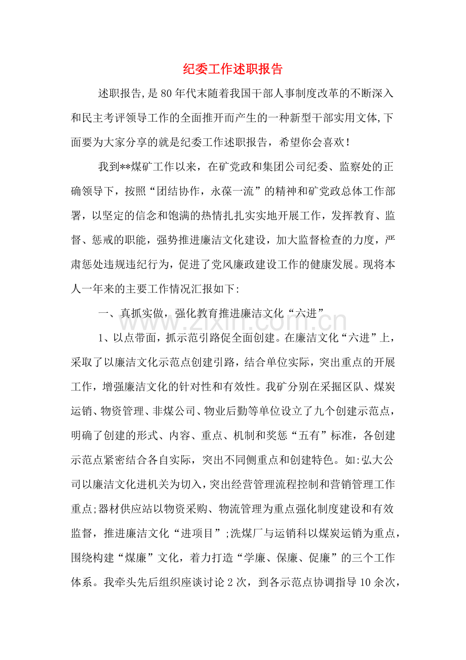 纪委工作述职报告.doc_第1页