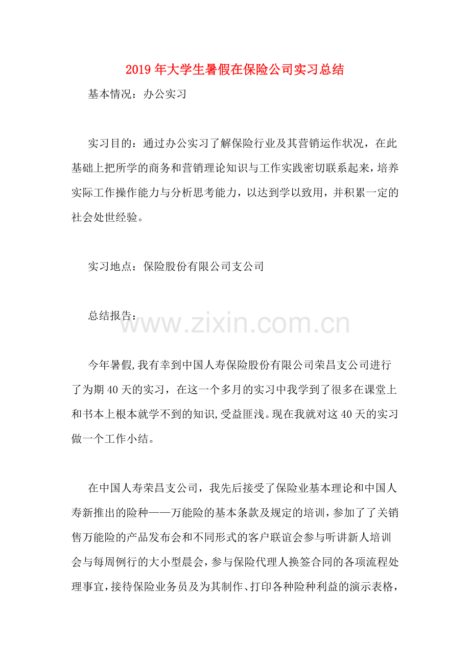2019年大学生暑假在保险公司实习总结.doc_第1页