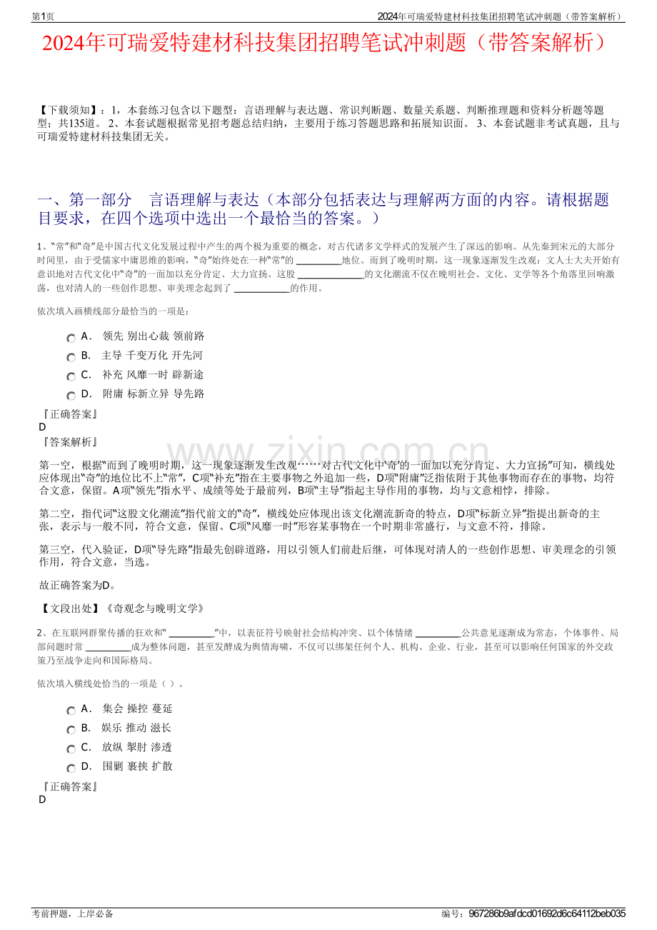 2024年可瑞爱特建材科技集团招聘笔试冲刺题（带答案解析）.pdf_第1页