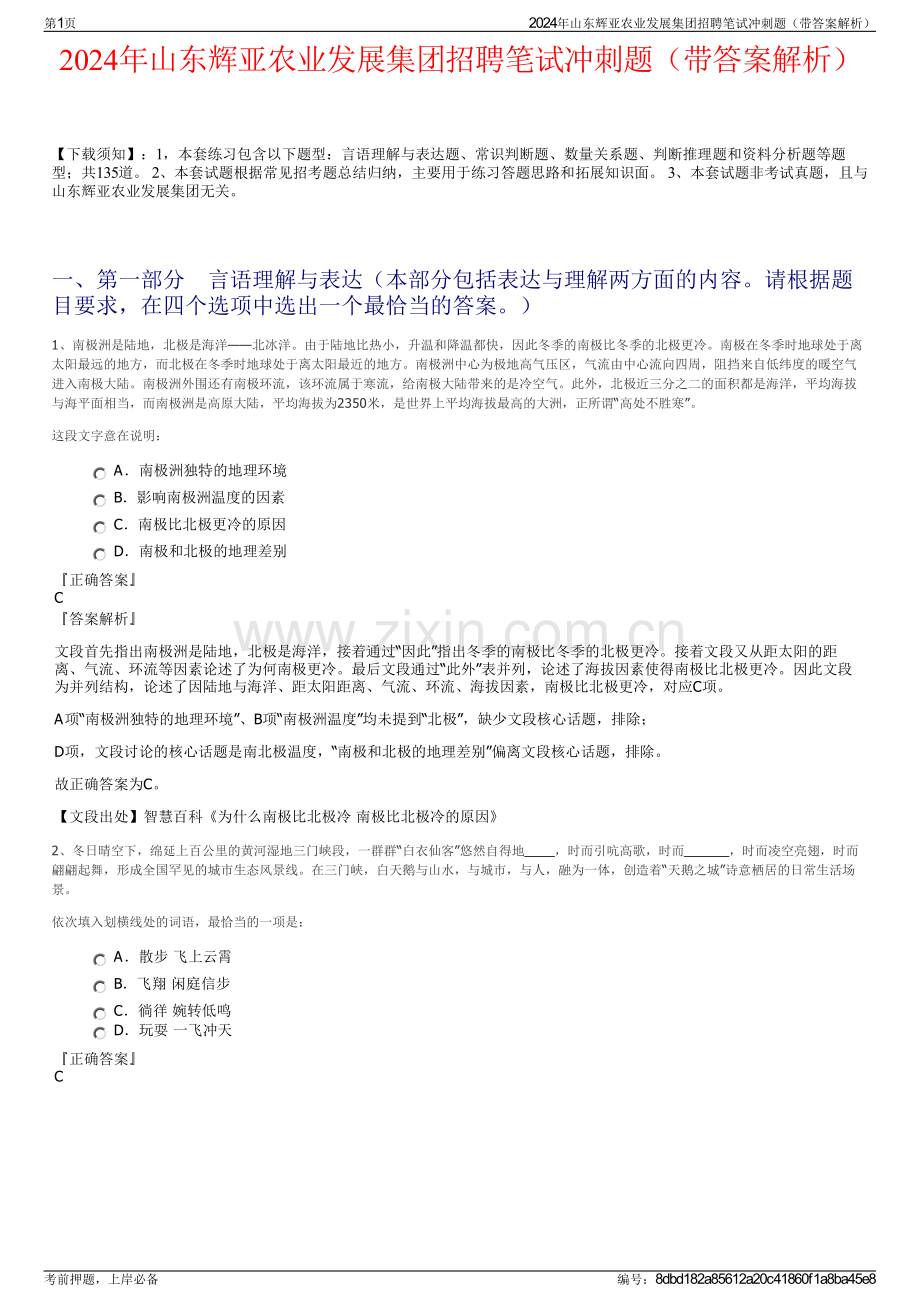 2024年山东辉亚农业发展集团招聘笔试冲刺题（带答案解析）.pdf_第1页