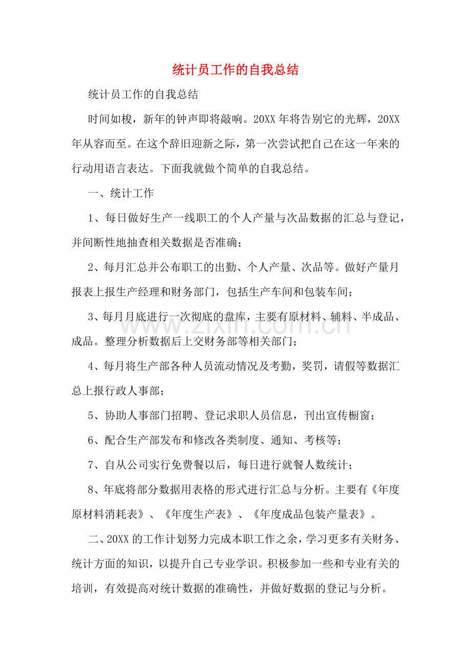 统计员工作的自我总结.doc_第1页