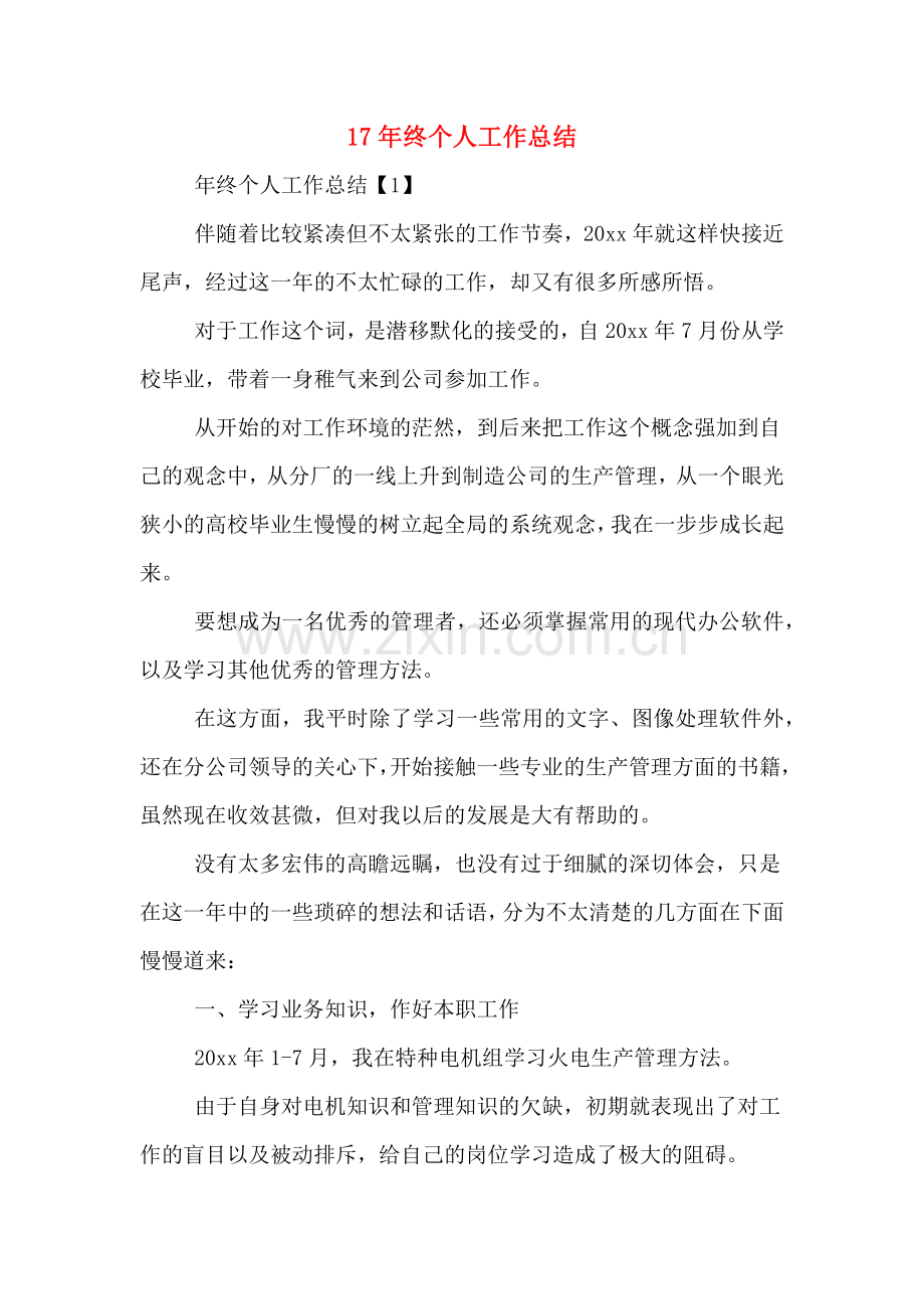 2019年17年终个人工作总结.doc_第1页